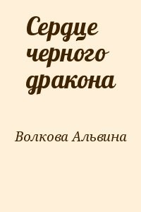 Сердце черного дракона