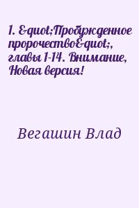 Вегашин Влад - "Пробужденное пророчество"  главы 1-14. Внимание, Новая версия!