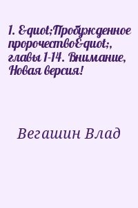 "Пробужденное пророчество"  главы 1-14. Внимание, Новая версия!