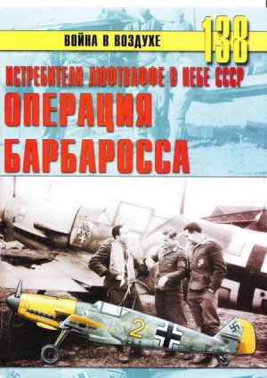 Иванов С. - Истребители Люфтваффе в небе СССР. Операция «Барбаросса» июнь – декабрь 1941 г.