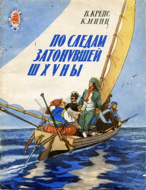 Крепс Владимир, Минц Клементий - По следам затонувшей шхуны