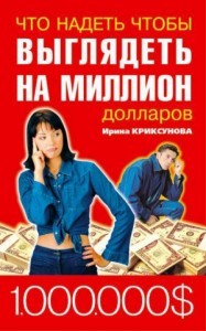Что надеть, чтобы выглядеть на миллион долларов