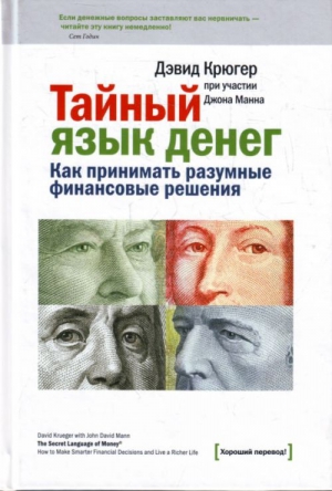 Крюгер Дэвид, Манн Джон - Тайный язык денег. Как принимать разумные финансовые решения