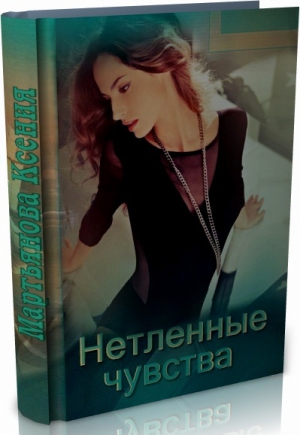 Ксения Мартьянова - Нетленные чувства (СИ)
