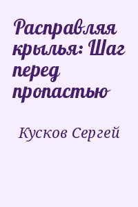 Кусков Сергей - Расправляя крылья: Шаг перед пропастью