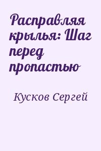 Расправляя крылья: Шаг перед пропастью