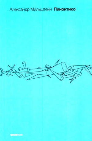 Мильштейн Александр - Пиноктико