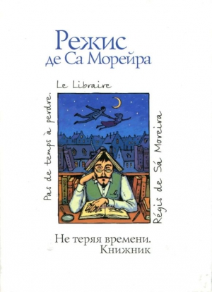 Са Морейра Режис - Не теряя времени. Книжник