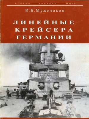 Мужеников В. - Линейные крейсера Германии