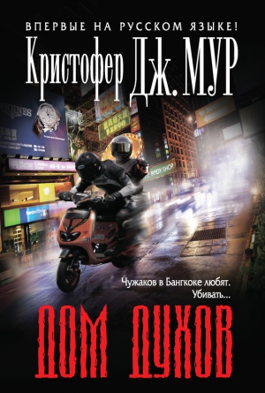 Мур Кристофер - Дом духов