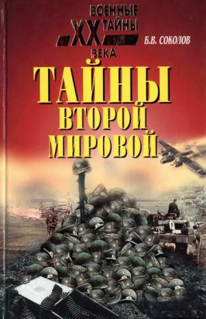 Соколов Борис - Тайны Второй мировой