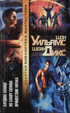 Уильямс Шон, Дикс Шейн - Блудное Солнце. Во Славу Солнца. Пришествие Мрака