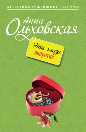 Ольховская Анна - Эти глаза напротив