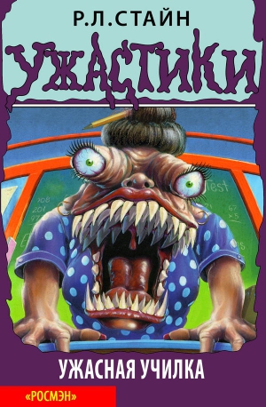 Стайн Р. - Ужасная училка