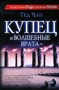 Чан Тед - Купец и волшебные врата (сборник)