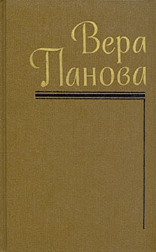 Панова Вера - Володя