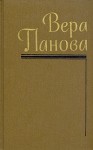 Панова Вера - Времена года