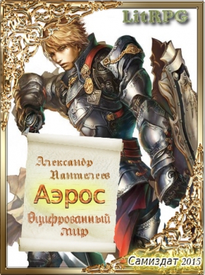 Пантелеев Александр - Аэрос. Оцифрованный мир (1-2)