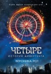 Рот Вероника - Четыре. История дивергента