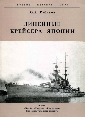 Рубанов Олег - Линейные крейсера Японии. 1911-1945 гг.