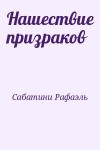 Сабатини Рафаэль - Нашествие призраков