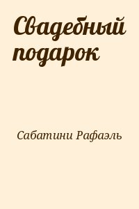 Сабатини Рафаэль - Свадебный подарок