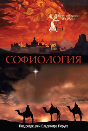 Порус Владимир - Софиология
