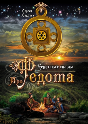 Сидорук Сергей - Про Федота. Недетская сказка