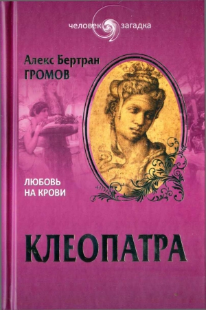 Громов Алекс - Клеопатра. Любовь на крови