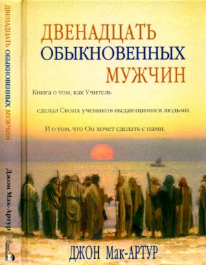Мак-Артур Джон - Двенадцать обыкновенных мужчин