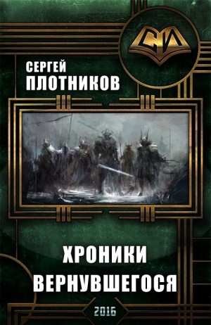 cкачать книгу Сергей Плотников Хроники Вернувшегося (сиквел к Паутине Света)
