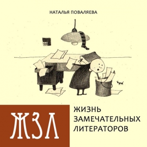 Поваляева Наталья - Жизнь замечательных литераторов. Веселые истории в картинках про серьезных писателей