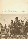 Толстой Лев - Война и мир. Том 3 и 4