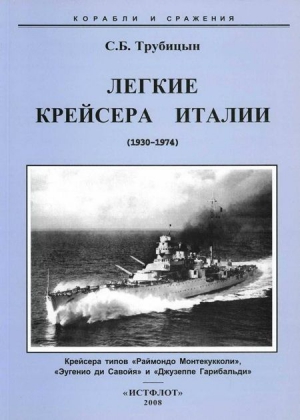 Трубицын С. - Легкие крейсера Италии (1930-1974)