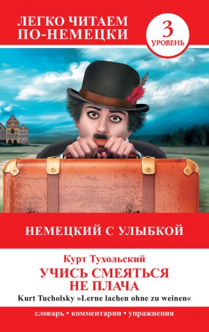 Тухольский Курт, Нестерова Е. - Немецкий с улыбкой. Учись смеяться не плача / Lerne lachen ohne zu weinen