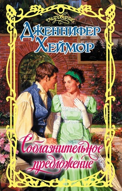 Хеймор Дженнифер - Соблазнительное предложение