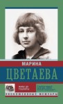 Цветаева Марина - Живу до тошноты