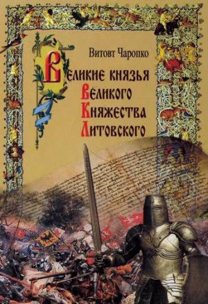 Чаропко Витовт - Великие князья Великого Княжества Литовского