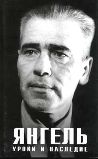 Андреев Лев, Конюхов Станислав - Янгель. Уроки и наследие