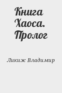 Ликиж Владимир - Книга Хаоса. Пролог