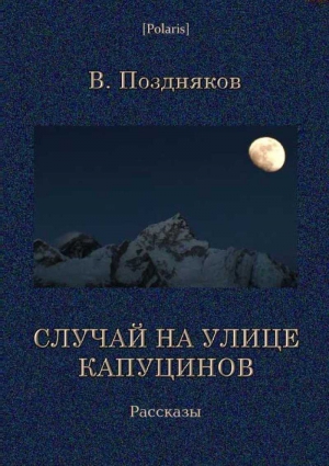 Поздняков В. - Случай на улице Капуцинов. Рассказы