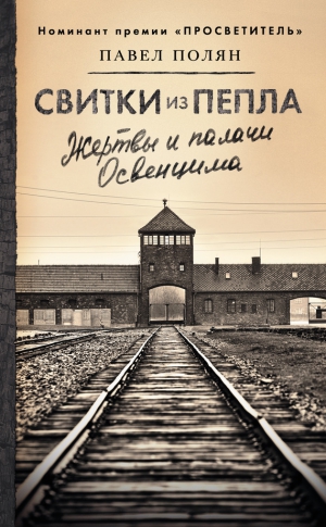 Полян Павел - Свитки из пепла