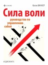 Виннер Келли - Сила воли. Руководство по управлению собой