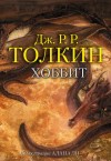 Толкин Джон - Хоббит