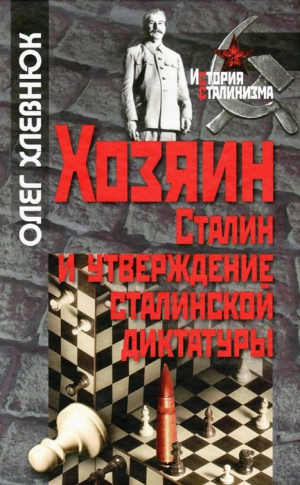 Хлевнюк Олег - Хозяин. Сталин и утверждение сталинской диктатуры