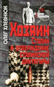 Хозяин. Сталин и утверждение сталинской диктатуры