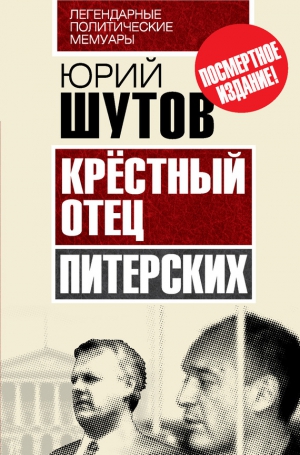 Шутов Юрий - Крёстный отец «питерских»