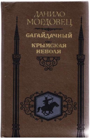 Мордовцев Даниил - Сагайдачный. Крымская неволя