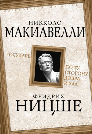 Ницше Фридрих, Макиавелли Никколо - Государь. По ту сторону добра и зла