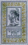 Ардаматский Василий - Он сделал все, что мог. «Я 11-17». Отвеная операция (илл. А. Лурье)